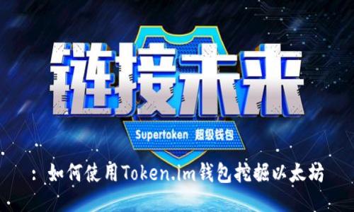 : 如何使用Token.im钱包挖掘以太坊