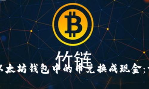 如何将以太坊钱包中的币兑换成现金：详细指南