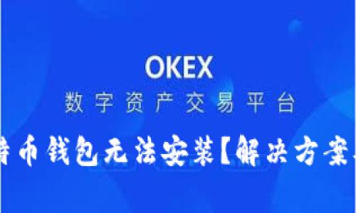 为什么我的比特币钱包无法安装？解决方案及常见问题解析