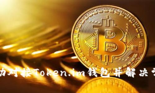 如何成功对接Token.im钱包并解决常见问题