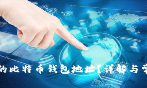 如何找到你的比特币钱包地址？详解与常见问题解答