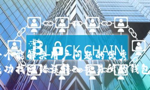 思考一个能解决用户问题的优秀
如何成功找回错误转入交易所的钱包USDT？