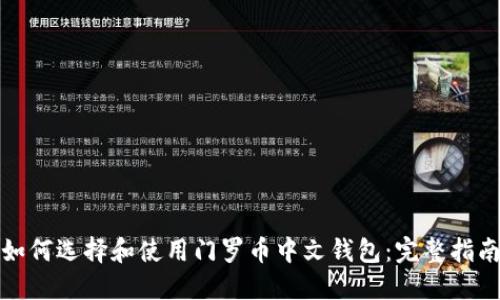 如何选择和使用门罗币中文钱包：完整指南