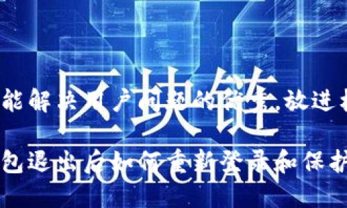 思考一个能解决用户问题的优秀，放进标签里： 

以太坊钱包退出后如何重新登录和保护您的资产