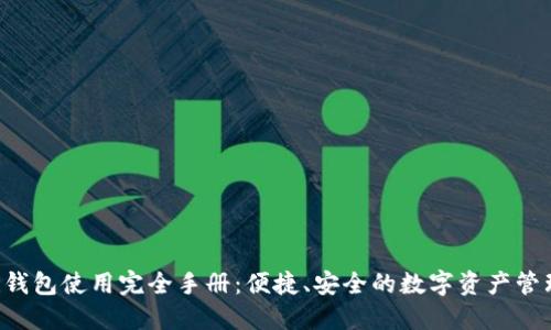 Hcash钱包使用完全手册：便捷、安全的数字资产管理之道