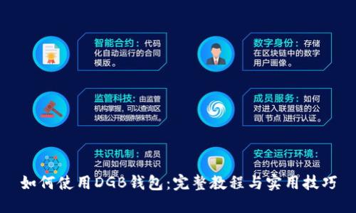 如何使用DGB钱包：完整教程与实用技巧