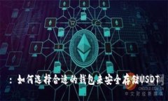 : 如何选择合适的钱包来安全存储USDT