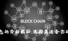 比特币钱包的价格揭秘：选择最适合你的数字钱