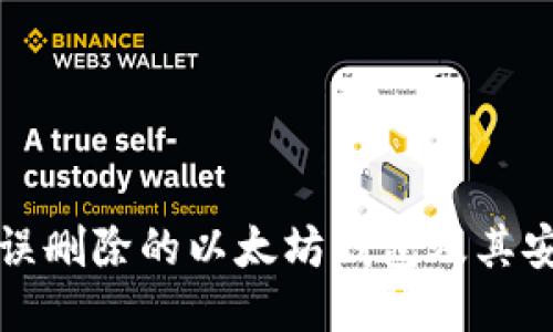 如何找回错误删除的以太坊钱包及其安全使用指南