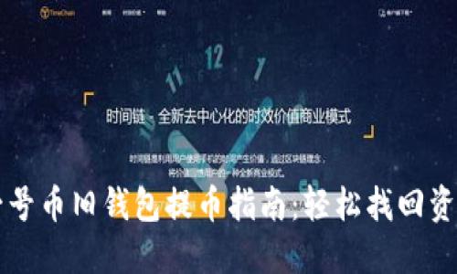 一号币旧钱包提币指南：轻松找回资产