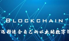 如何选择适合自己的以太坊数字钱包？