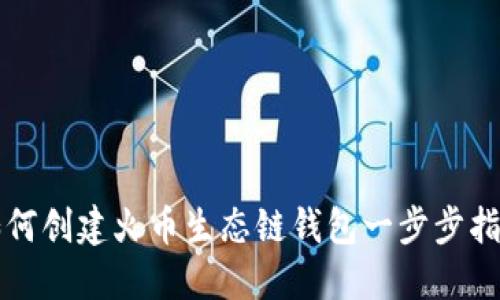 如何创建火币生态链钱包一步步指南