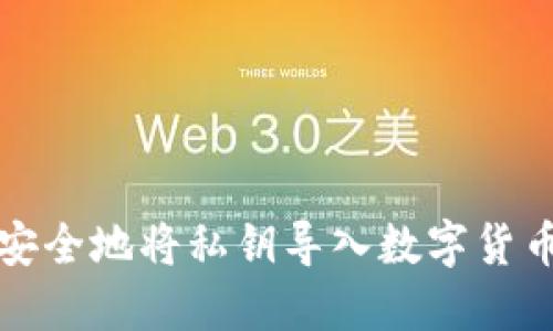 如何安全地将私钥导入数字货币钱包