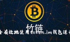 ԥшь如何安全有效地使用token.im钱包进行数字资产