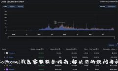 : Coinomi钱包客服服务指南：解决你的疑问与问题