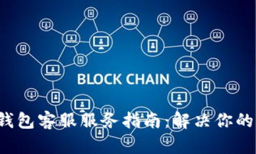 : Coinomi钱包客服服务指南：解决你的疑问与问题