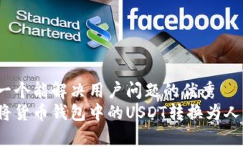 思考一个能解决用户问题的优秀
如何将货币钱包中的USDT转换为人民币？