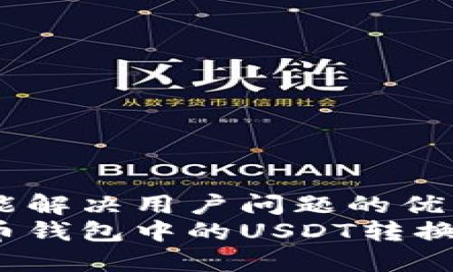 思考一个能解决用户问题的优秀
如何将货币钱包中的USDT转换为人民币？
