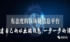 如何创建自己的以太坊钱包：一步一步的详细指