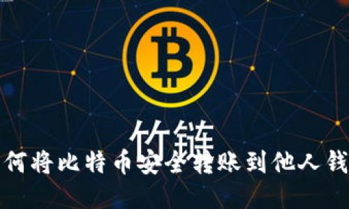 如何将比特币安全转账到他人钱包