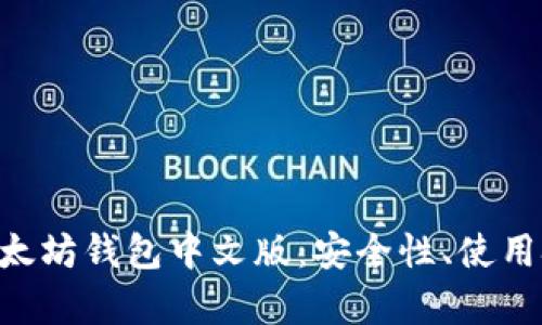 全面解析ETH以太坊钱包中文版：安全性、使用技巧与资源推荐