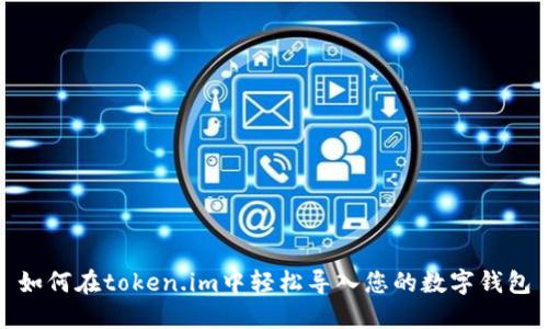 如何在token.im中轻松导入您的数字钱包