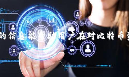 如何安全生成比特币钱包私钥：全面指南
比特币, 钱包, 私钥生成/guanjianci

引言
比特币作为一种去中心化的数字货币，近年来受到了广泛关注和采用。作为拥有比特币的用户，了解如何安全生成和管理比特币钱包的私钥是至关重要的。私钥是用来签署交易和证明比特币所有权的关键，它的安全性直接影响到用户资产的安全。

比特币私钥的基本概念
首先，我们需要明白什么是比特币私钥。私钥是一串随机生成的字符，它是一个256位的数字。持有私钥的人可以对与之对应的比特币地址进行资产管理，进行交易。对比特币地址的控制权限完全基于私钥，私钥的丢失或泄露都可能导致资金的不可逆转的损失。

生成比特币钱包私钥的方式
通常，生成比特币钱包的私钥有几种方法：使用硬件钱包、软件钱包，或者通过命令行工具进行生成。以下是各方法的详细介绍。

h41. 硬件钱包/h4
硬件钱包是一种专为加密货币交易、持有和管理设计的物理设备。它的私钥不易受到外部黑客攻击，因为它是离线存储的。用户可以简单地按下按钮生成私钥，并将其安全地存储在设备中。最常见的硬件钱包包括Trezor、Ledger等。这些设备在生成私钥时会随机生成，并在用户未动用时永不暴露。

h42. 软件钱包/h4
软件钱包通常是安装在电脑或手机上的应用。许多软件钱包内置了私钥生成器，无需用户自定义复杂的代码。常见的软件钱包有Exodus、Electrum等。当用户创建新钱包时，软件会自动生成与之关联的私钥。用户需确保选择信誉良好的软件，以避免恶意软件或木马的威胁。

h43. 命令行工具/h4
对于有一定技术背景的用户，使用命令行工具如Bitcoin Core也是一个可行的选择。在命令行中，你可以使用特定的命令行输入生成私钥。通过这种方式生成的私钥可以完全掌握，不需中介。不过，好的开发环境和安全的操作习惯是绝对必要的。

私钥的安全存储
生成私钥后，妥善存储显得尤为重要。私钥组件可采取下述几种安全存储的方法：

h41. 离线存储/h4
将私钥存储在不连网的设备中是最安全的方法。一般可以使用USB闪存、专用的硬件钱包或纸钱包。纸钱包是将私钥打印在纸上，这样即使网络被攻破，黑客也无法获取你的私钥。

h42. 明文加密存储/h4
在存储私钥时，可以使用加密工具进行加密，以防止非法访问。这增加了密码被解密的难度，不过用户需牢记密钥。

h43. 分割存储/h4
即将私钥分割成多个部分并存储在不同的地点。只有在需要时，才将其组合，这样可以降低因单点失败导致全部资产丢失的风险。

私钥恢复与备份
用户在创建钱包时，通常会被提示生成助记词。助记词是用于恢复私钥的备份。用户在首次生成钱包时，务必要将这个助记词正确记录下来，避免在未来无法找回比特币资产。

h41. 备份助记词/h4
确保将助记词写在纸上，并存放在安全的地方。此外，可以考虑将其存储于防火防水的安全盒中，提高备份的可靠性。

h42. 恢复流程/h4
若需恢复钱包，可以使用助记词再生成对应私钥并获取资产。在选择恢复工具或软件时，确保它们的安全性和信赖度，防止因恶意软件导致数据丢失。

可能遇到的常见问题
ul
   li私钥丢失怎么办？/li
   li如何防止私钥被盗？/li
   li助记词的作用是什么？/li
   li硬件钱包的优缺点？/li
   li软件钱包的安全性如何？/li
/ul

关于“私钥丢失怎么办？”
如果用户不幸丢失了比特币钱包的私钥，且没有备份的话，那么该用户的比特币将无法恢复。由于比特币的去中心化性质，用户只有私钥才能访问与其关联的比特币资产。
为了防止丢失，用户在创建钱包时务必确保生成助记词并将其妥善保存。助记词是一种复原手段，能够帮助用户重新生成私钥。一旦丢失，就没有方法产生回收手段，造成资金损失是不可逆的。
因此，建议用户经常检查自己的备份并确保在提取或传输加密资产时自动进行多次备份以防止丢失。

如何防止私钥被盗？
私钥丢失和被盗是持有加密货币用户面临的最大风险之一。要有效防止私钥被盗，用户可以采取以下措施：
ol
   li选择安全的存储硬件，如硬件钱包。/li
   li给软件钱包设置强密码。/li
   li定期检查计算机是否感染了病毒或恶意软件，并及时更新安全软件。/li
   li避免在公共Wi-Fi网络下进行交易。/li
   li设置两步验证，增强账户安全。/li
/ol
通过保持设备的良好安全习惯和合理选择存储方案，大大降低私钥被盗的风险。

助记词的作用是什么？
助记词可以看作是私钥的用户友好版，用户通过助记词可以轻松地记住、备份或恢复其比特币钱包。助记词通常是由12个到24个单词组成，每个单词都是从特定的单词表中随机选出的。
当用户丢失私钥或无法访问钱包软件时，可以通过输入助记词恢复钱包。务必要切记，助记词就如同私钥一样，绝不应该泄露给他人。因为获得助记词的任何人都可以拿到相应的比特币资产。

硬件钱包的优缺点
硬件钱包在近年来受到越来越多加密货币用户的青睐，主要由于它们的安全性和可靠性。以下是硬件钱包的优缺点：

h4优点：/h4
ol
   li私钥离线存储，减少了网络攻击风险。/li
   li安全防护措施，防止恶意病毒、木马病毒的干扰。/li
   li良好的用户体验，通常具有便于用户操作的界面。/li
   li易于备份和恢复。/li
/ol

h4缺点：/h4
ol
   li价格相对较高，普通用户的投资成本较大。/li
   li在使用过程中需要额外的学习成本。/li
   li可能因为设备损坏而造成私钥丢失（例如没有备份）。/li
/ol
综合来看，硬件钱包的优势明显，在注重资金安全的时候是一个不错的选择。

软件钱包的安全性如何？
相较于硬件钱包，软件钱包的使用成本低，但其安全性相对较弱。软件钱包的安全性取决于多种因素，包括开发者的信誉、软件本身的代码质量、用户设备的安全性等。
用户在选择软件钱包时，尽量选择知名度高、安全性强的软件并定期更新。此外，用户还可以通过接受多重身份验证、开启加密等措施增加Wallet的安全保障。
最后，用户需要提高安全意识，避免在不安全的网络环境中操作交易，以免泄露敏感数据。

结语
安全生成和管理比特币钱包的私钥是每位比特币使用者都应重视的课题。好的管理方式能够有效防止资金的丢失或被盗。希望本文的信息能帮助用户在对比特币资产的控制与安全方面提供实用的建议。通过了解生成方式、存储方案以及常见问题，用户能够更好地保护自己的虚拟财富。

如需了解更多关于比特币钱包私钥的内容，欢迎随时查询相关资料或获取专业支持。