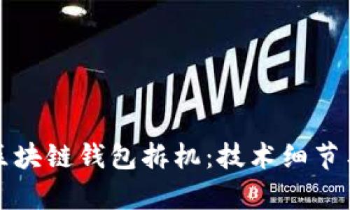 全面解析区块链钱包拆机：技术细节与用户指导