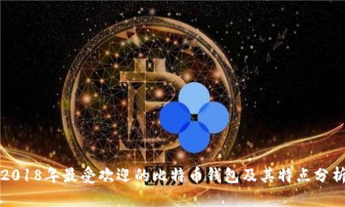 2018年最受欢迎的比特币钱包及其特点分析