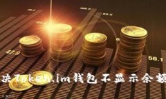 如何解决Token.im钱包不显示余额的问题