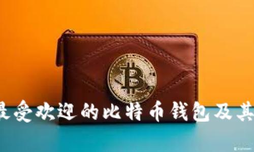 2018年最受欢迎的比特币钱包及其特点分析