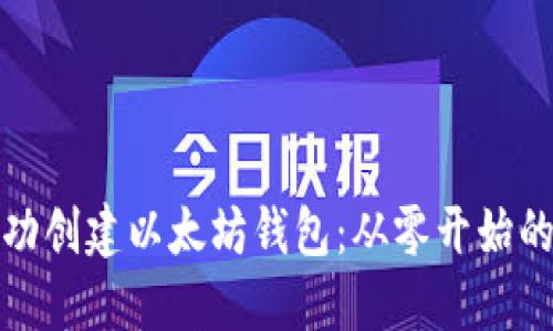 : 如何成功创建以太坊钱包：从零开始的完整指南