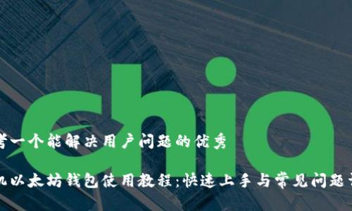 思考一个能解决用户问题的优秀

手机以太坊钱包使用教程：快速上手与常见问题详解