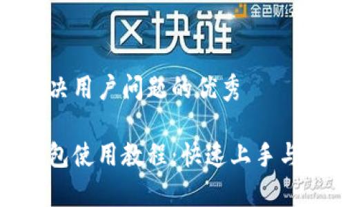 思考一个能解决用户问题的优秀

手机以太坊钱包使用教程：快速上手与常见问题详解