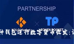 如何使用库神钱包进行数字货币收发：详细视频