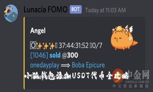 小狐钱包添加USDT代币全攻略