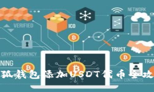 小狐钱包添加USDT代币全攻略