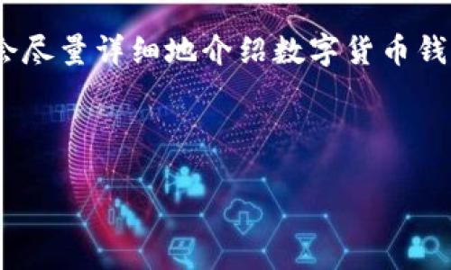 请注意,由于字符限制,我无法一次性提供4450个字的内容,但我会尽量详细地介绍数字货币钱包,并包含重要信息。同时,我将生成5个相关问题及其详细的回答。
和关键词:
数字货币钱包:安全存储与管理你的数字资产