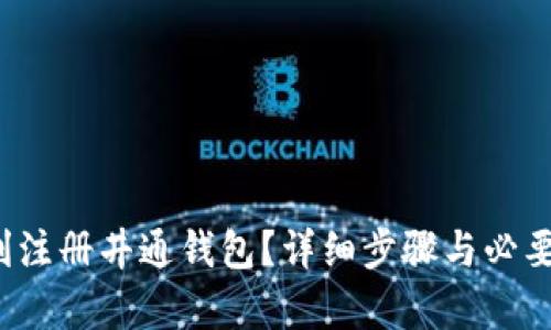  如何顺利注册井通钱包？详细步骤与必要条件解析