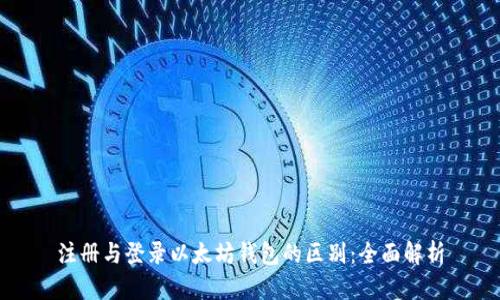 注册与登录以太坊钱包的区别：全面解析