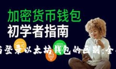 注册与登录以太坊钱包的区别：全面解析