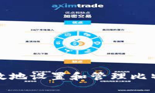 如何安全有效地设置和管理比特币钱包密码