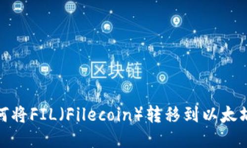 : 如何将FIL（Filecoin）转移到以太坊钱包