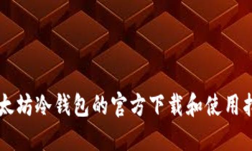 以太坊冷钱包的官方下载和使用指南