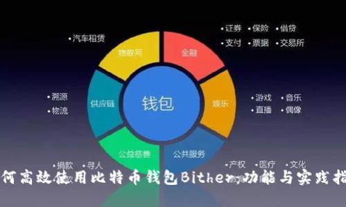如何高效使用比特币钱包Bither：功能与实践指南