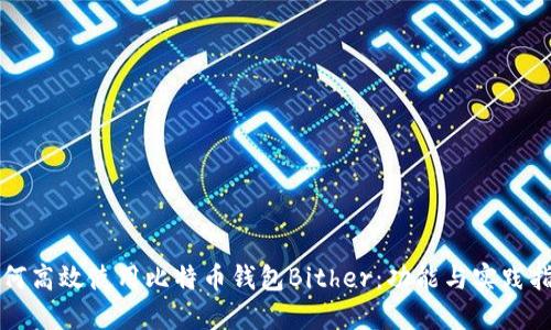 如何高效使用比特币钱包Bither：功能与实践指南