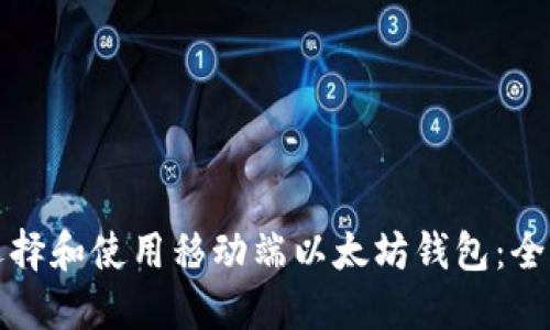 如何选择和使用移动端以太坊钱包：全面指南