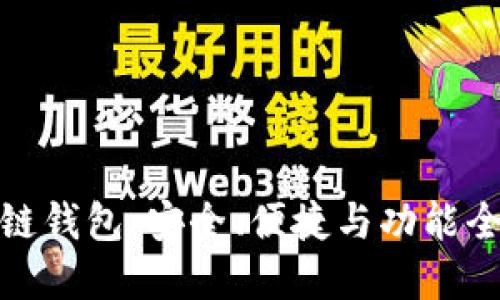 选择最佳区块链钱包：安全、便捷与功能全面的解决方案