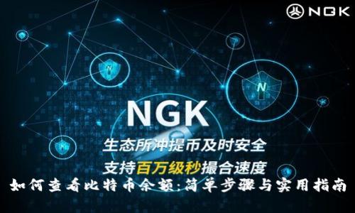 如何查看比特币余额：简单步骤与实用指南