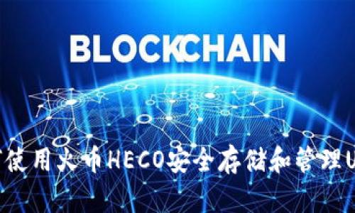 如何使用火币HECO安全存储和管理USDT